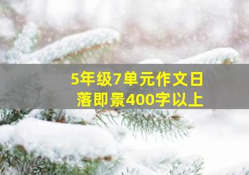 5年级7单元作文日落即景400字以上