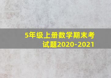 5年级上册数学期末考试题2020-2021