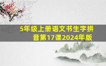 5年级上册语文书生字拼音第17课2024年版