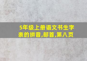 5年级上册语文书生字表的拼音,部首,第八页