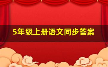 5年级上册语文同步答案