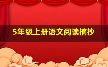 5年级上册语文阅读摘抄