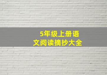 5年级上册语文阅读摘抄大全