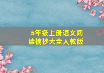 5年级上册语文阅读摘抄大全人教版