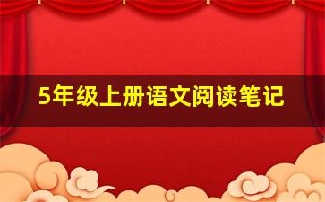 5年级上册语文阅读笔记