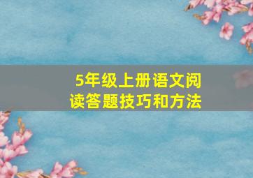 5年级上册语文阅读答题技巧和方法