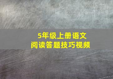 5年级上册语文阅读答题技巧视频