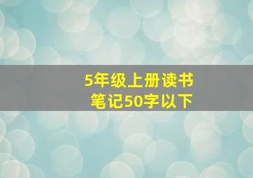 5年级上册读书笔记50字以下