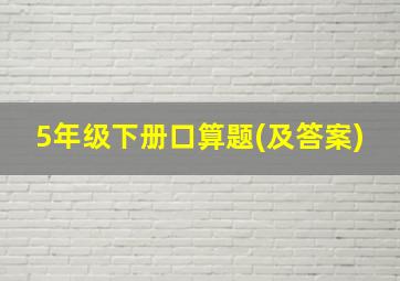 5年级下册口算题(及答案)