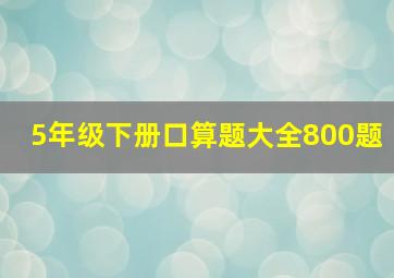 5年级下册口算题大全800题