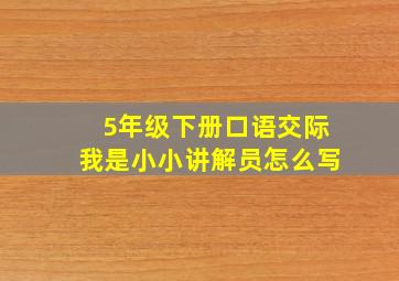 5年级下册口语交际我是小小讲解员怎么写