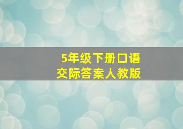 5年级下册口语交际答案人教版