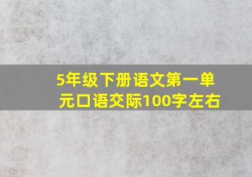 5年级下册语文第一单元口语交际100字左右