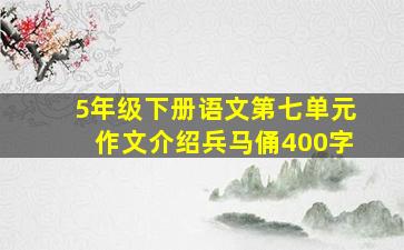 5年级下册语文第七单元作文介绍兵马俑400字