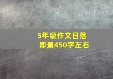 5年级作文日落即景450字左右