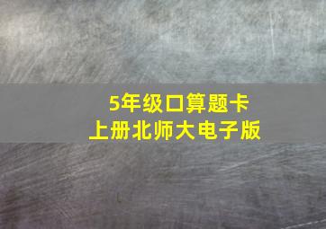 5年级口算题卡上册北师大电子版