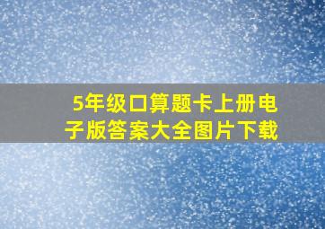 5年级口算题卡上册电子版答案大全图片下载