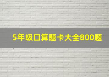 5年级口算题卡大全800题