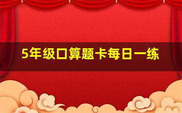 5年级口算题卡每日一练