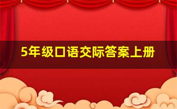 5年级口语交际答案上册