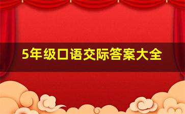 5年级口语交际答案大全