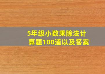 5年级小数乘除法计算题100道以及答案