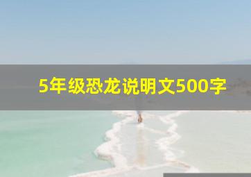 5年级恐龙说明文500字