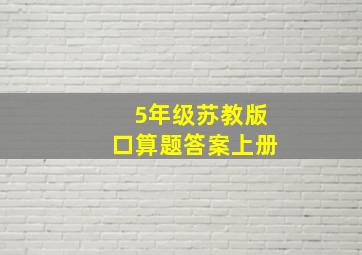 5年级苏教版口算题答案上册