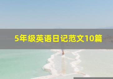 5年级英语日记范文10篇