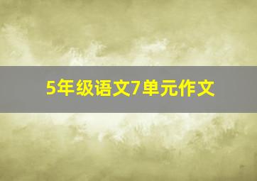 5年级语文7单元作文