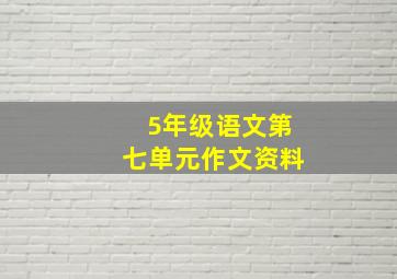 5年级语文第七单元作文资料