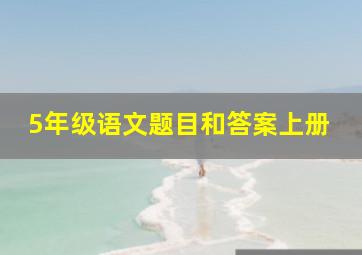 5年级语文题目和答案上册