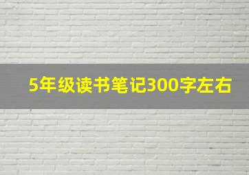 5年级读书笔记300字左右