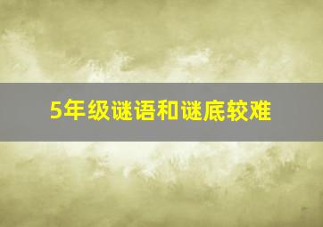 5年级谜语和谜底较难