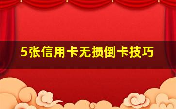 5张信用卡无损倒卡技巧