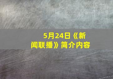 5月24日《新闻联播》简介内容