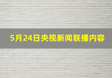 5月24日央视新闻联播内容