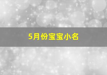 5月份宝宝小名