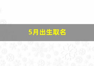 5月出生取名