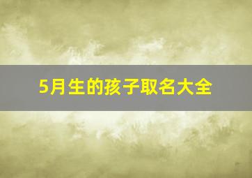 5月生的孩子取名大全