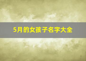 5月的女孩子名字大全