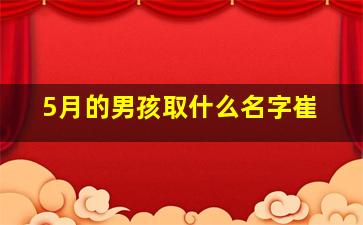 5月的男孩取什么名字崔