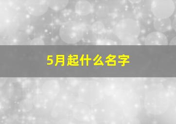 5月起什么名字