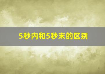 5秒内和5秒末的区别