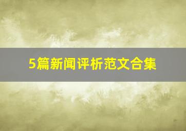 5篇新闻评析范文合集