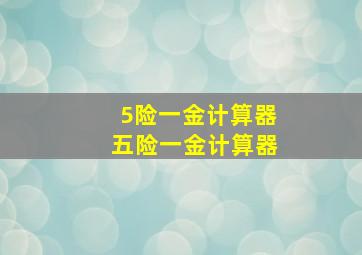 5险一金计算器五险一金计算器