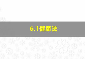 6.1健康法