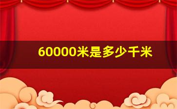 60000米是多少千米