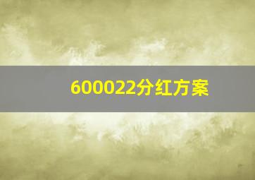 600022分红方案