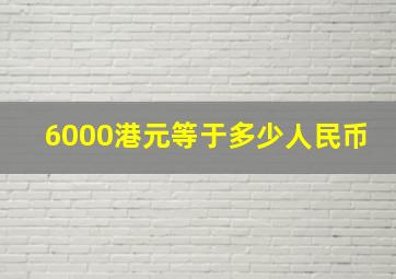 6000港元等于多少人民币